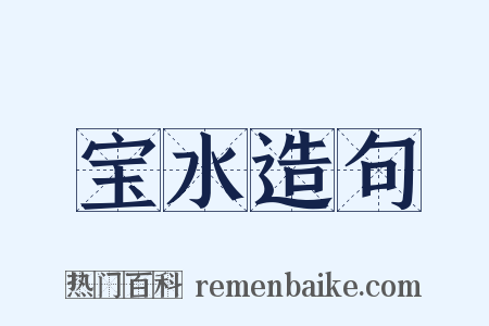 宝水造句是什么意思的图片